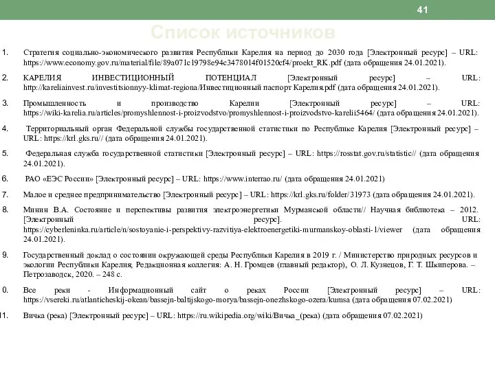 Список источников Стратегия социально-экономического развития Республики Карелия на период до 2030 года