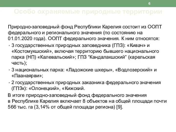 Природно-заповедный фонд Республики Карелия состоит из ООПТ федерального и регионального значения (по