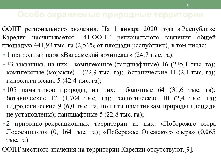 ООПТ регионального значения. На 1 января 2020 года в Республике Карелия насчитывается