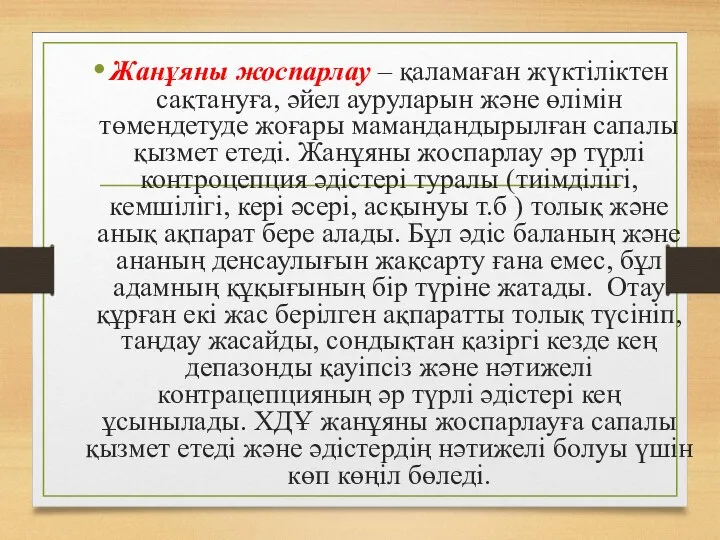 Жанұяны жоспарлау – қаламаған жүктіліктен сақтануға, әйел ауруларын және өлімін төмендетуде жоғары