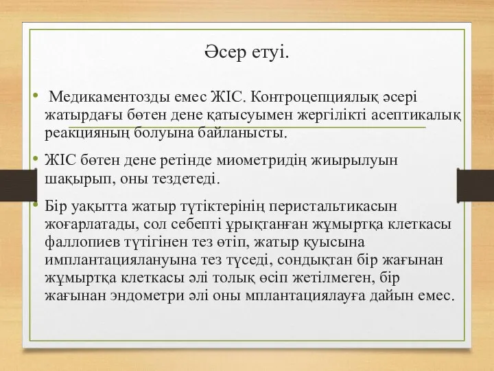 Әсер етуі. Медикаментозды емес ЖІС. Контроцепциялық әсері жатырдағы бөтен дене қатысуымен жергілікті