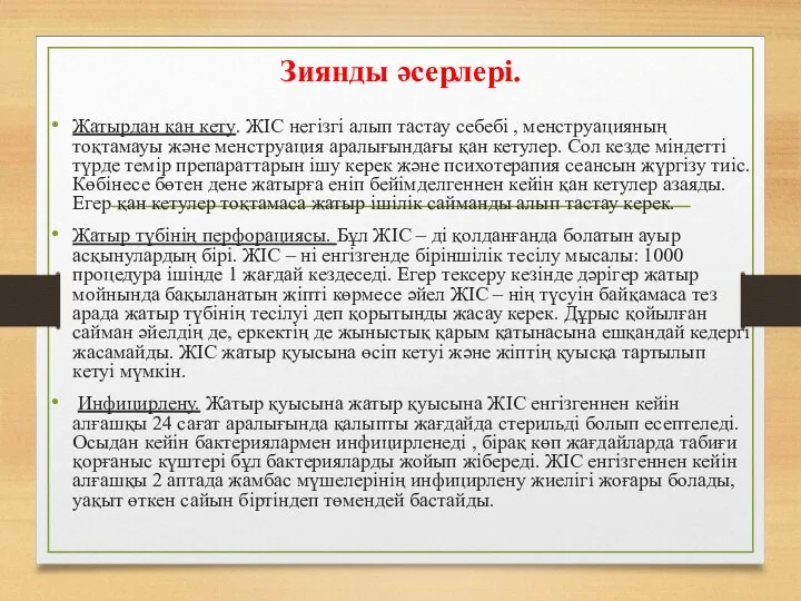 Зиянды әсерлері. Жатырдан қан кету. ЖІС негізгі алып тастау себебі , менструацияның