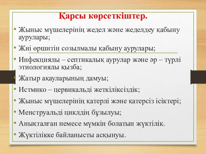 Қарсы көрсеткіштер. Жыныс мүшелерінің жедел және жеделдеу қабыну аурулары; Жиі өршитін созылмалы