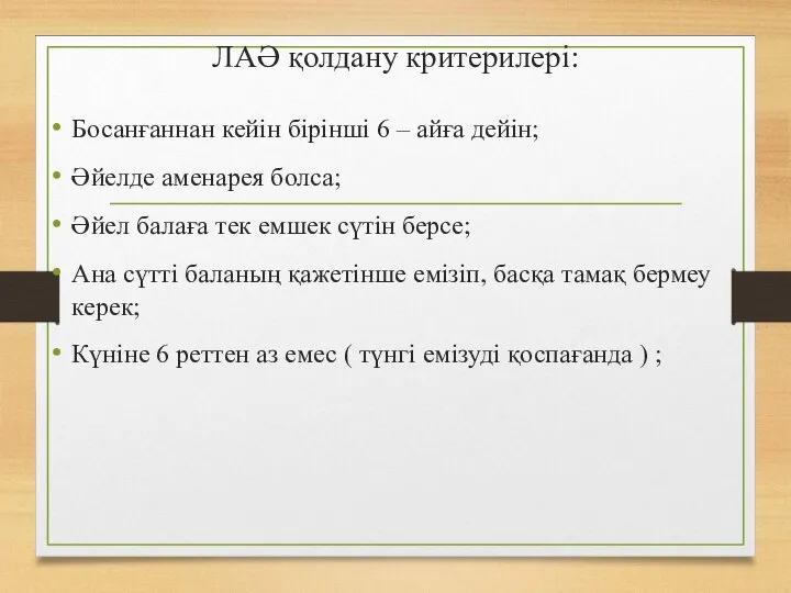 ЛАӘ қолдану критерилері: Босанғаннан кейін бірінші 6 – айға дейін; Әйелде аменарея