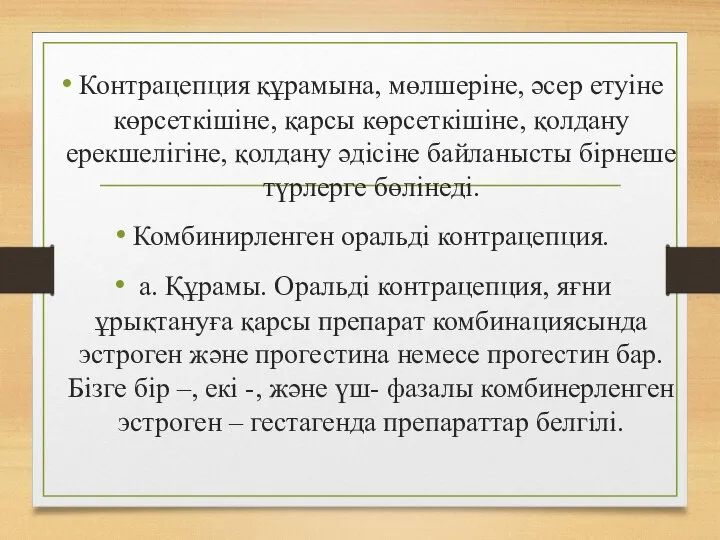 Контрацепция құрамына, мөлшеріне, әсер етуіне көрсеткішіне, қарсы көрсеткішіне, қолдану ерекшелігіне, қолдану әдісіне