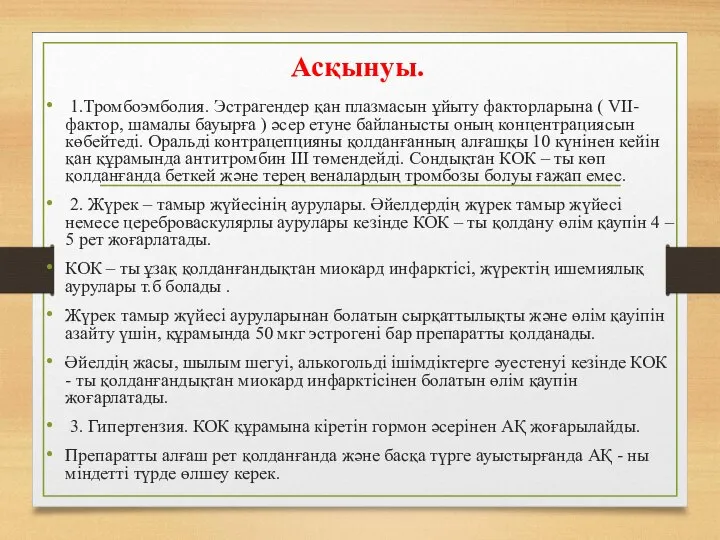 Асқынуы. 1.Тромбоэмболия. Эстрагендер қан плазмасын ұйыту факторларына ( VІІ- фактор, шамалы бауырға