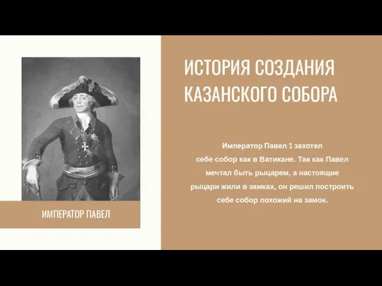 ИСТОРИЯ СОЗДАНИЯ КАЗАНСКОГО СОБОРА Император Павел 1 захотел себе собор как в