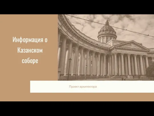 Информация о Казанском соборе