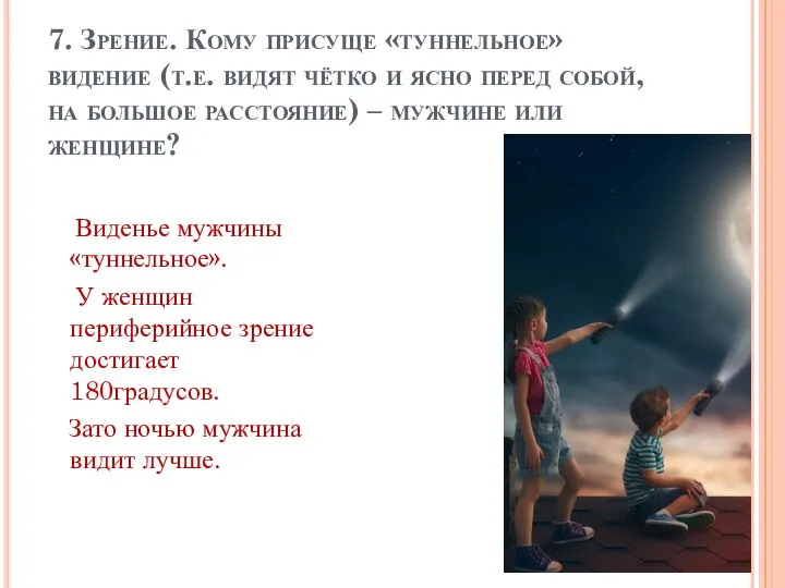 7. Зрение. Кому присуще «туннельное» видение (т.е. видят чётко и ясно перед