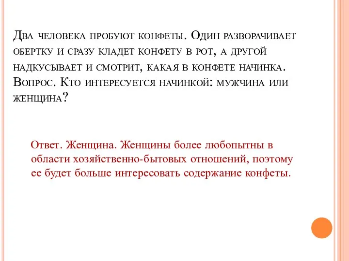 Два человека пробуют конфеты. Один разворачивает обертку и сразу кладет конфету в