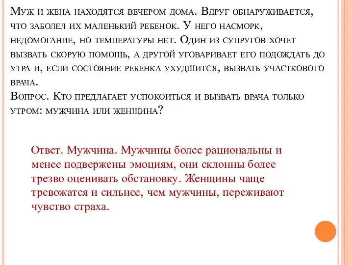 Муж и жена находятся вечером дома. Вдруг обнаруживается, что заболел их маленький