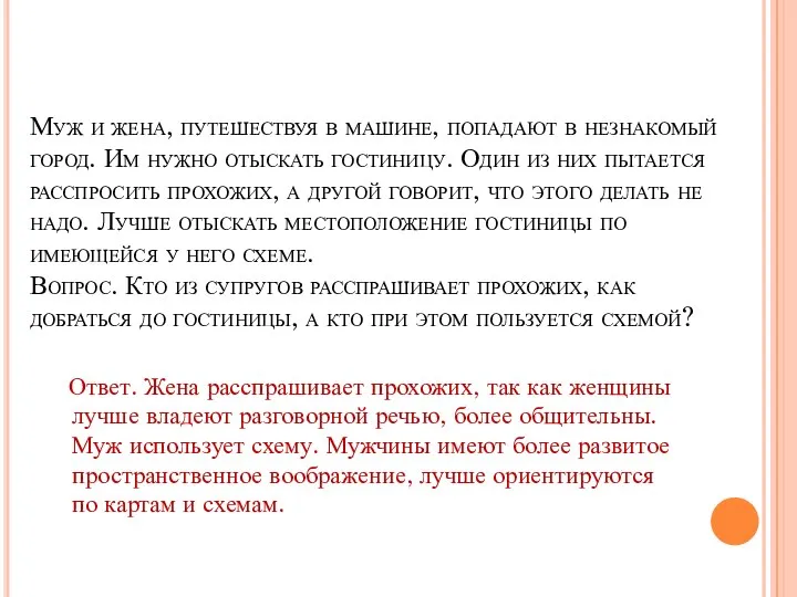 Муж и жена, путешествуя в машине, попадают в незнакомый город. Им нужно