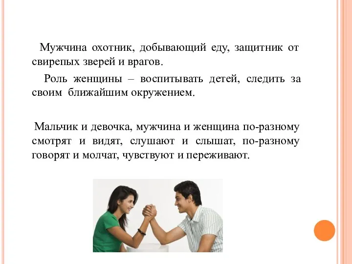 Мужчина охотник, добывающий еду, защитник от свирепых зверей и врагов. Роль женщины