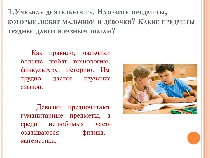 1.Учебная деятельность. Назовите предметы, которые любят мальчики и девочки? Какие предметы труднее