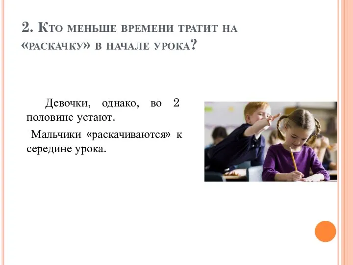 2. Кто меньше времени тратит на «раскачку» в начале урока? Девочки, однако,