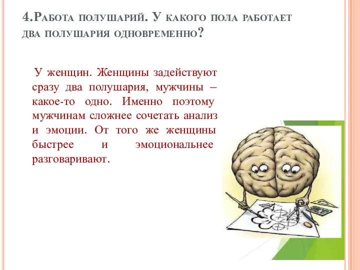 4.Работа полушарий. У какого пола работает два полушария одновременно? У женщин. Женщины