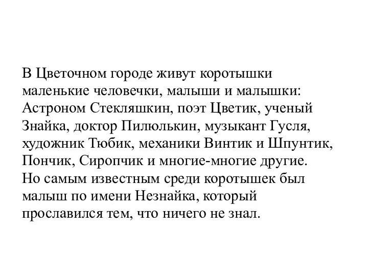 В Цветочном городе живут коротышки маленькие человечки, малыши и малышки: Астроном Стекляшкин,