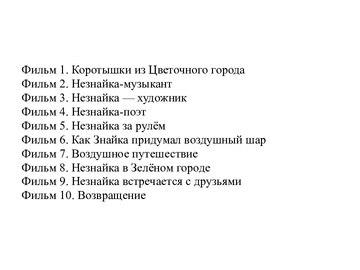 Фильм 1. Коротышки из Цветочного города Фильм 2. Незнайка-музыкант Фильм 3. Незнайка