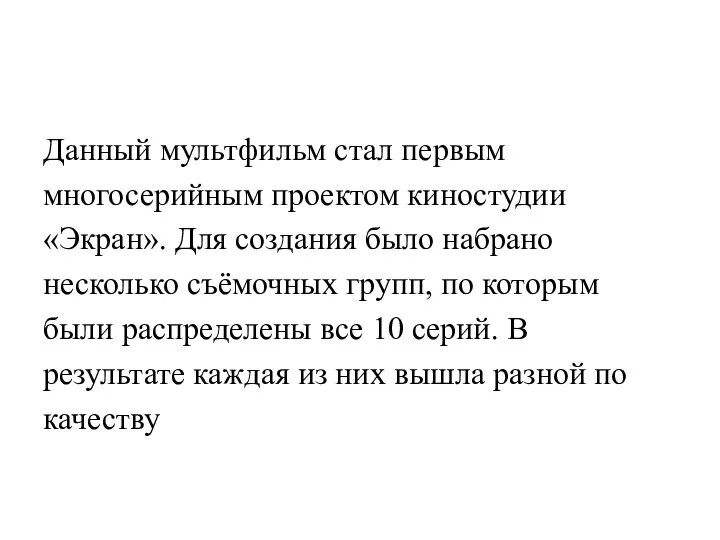 Данный мультфильм стал первым многосерийным проектом киностудии «Экран». Для создания было набрано