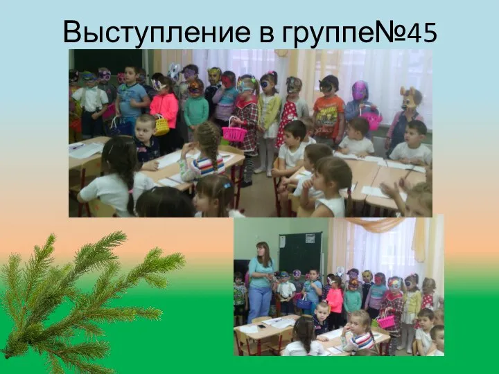 Выступление в группе№45