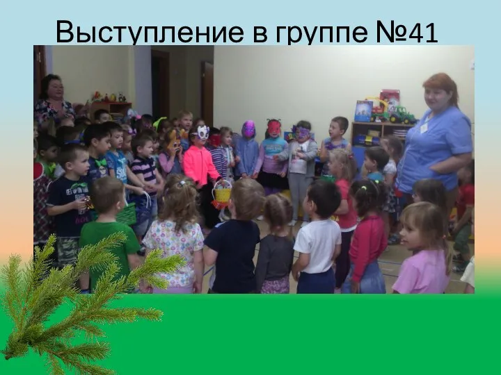 Выступление в группе №41