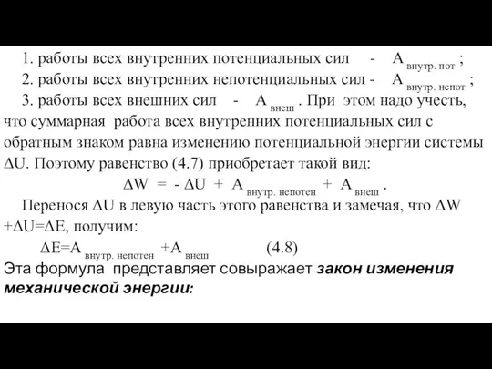 1. работы всех внутренних потенциальных сил - А внутр. пот ; 2.