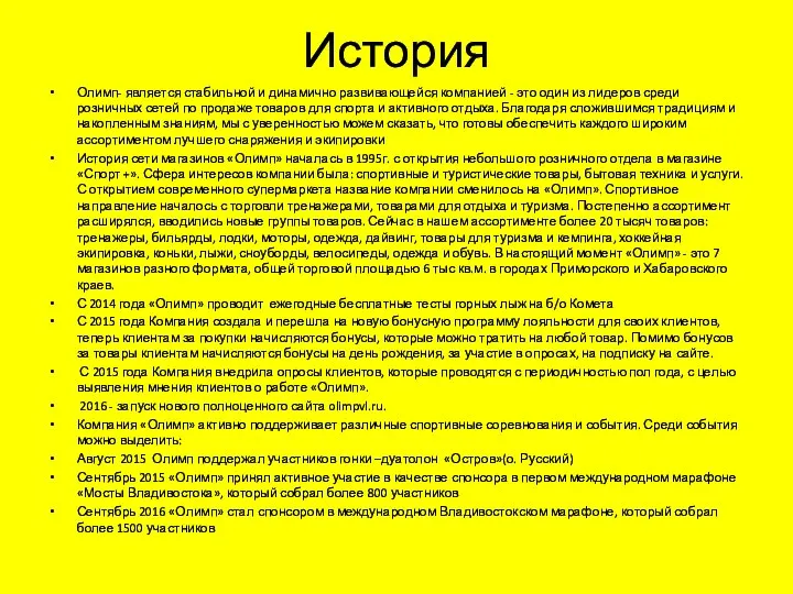 История Олимп- является стабильной и динамично развивающейся компанией - это один из