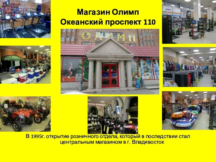 Магазин Олимп Океанский проспект 110 В 1995г. открытие розничного отдела, который в