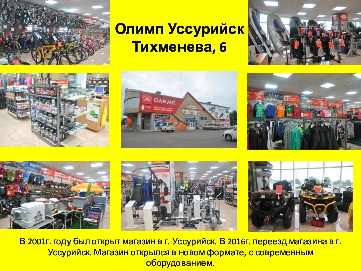 Олимп Уссурийск Тихменева, 6 В 2001г. году был открыт магазин в г.