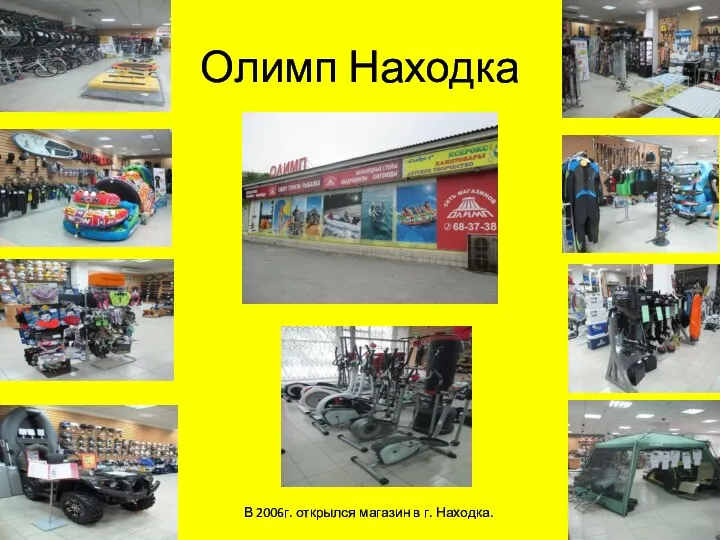 Олимп Находка В 2006г. открылся магазин в г. Находка.