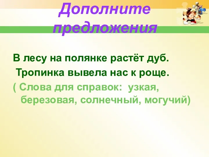 Дополните предложения В лесу на полянке растёт дуб. Тропинка вывела нас к