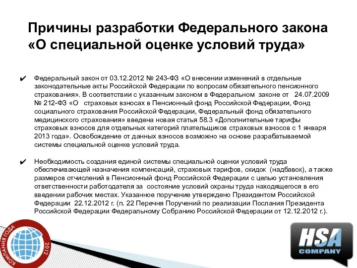 Причины разработки Федерального закона «О специальной оценке условий труда» Федеральный закон от