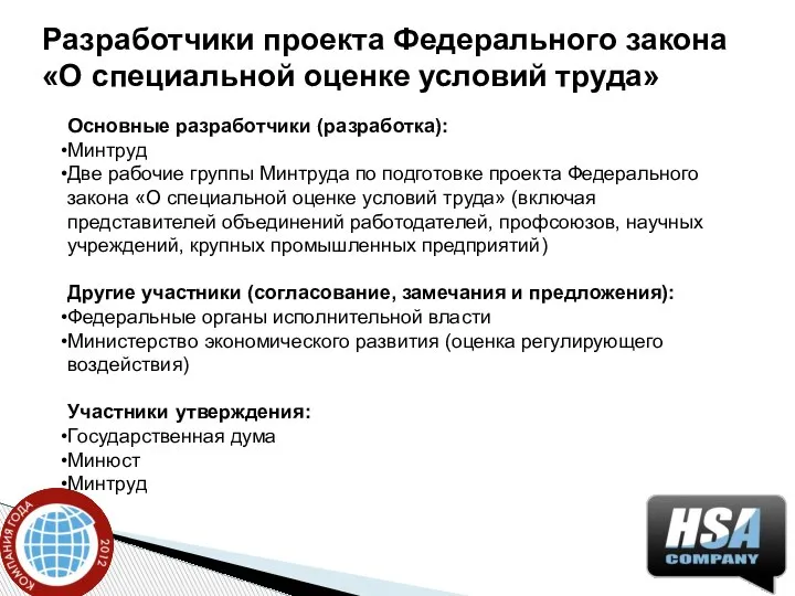 Разработчики проекта Федерального закона «О специальной оценке условий труда» Основные разработчики (разработка):