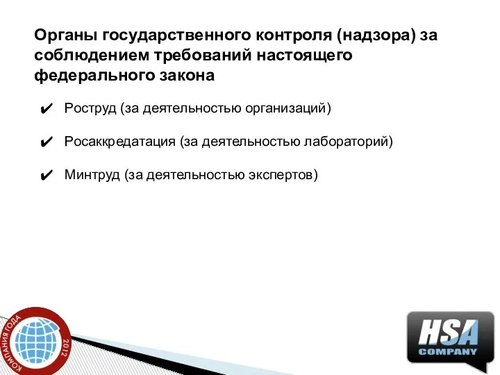 Органы государственного контроля (надзора) за соблюдением требований настоящего федерального закона Роструд (за