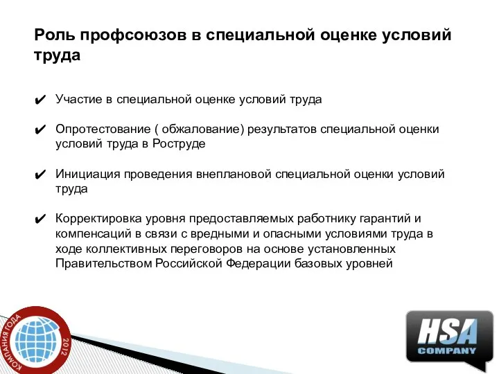 Роль профсоюзов в специальной оценке условий труда Участие в специальной оценке условий