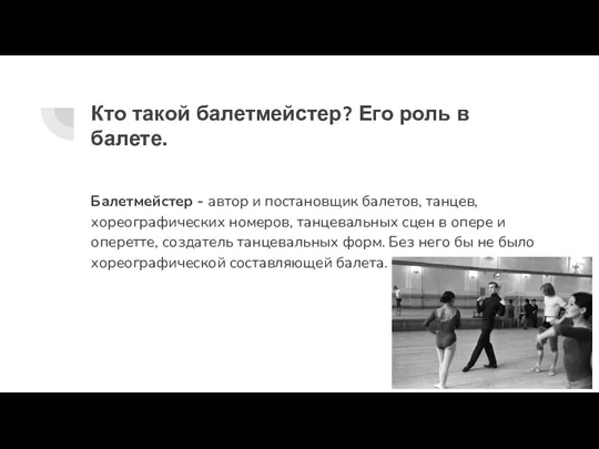 Кто такой балетмейстер? Его роль в балете. Балетмейстер - автор и постановщик