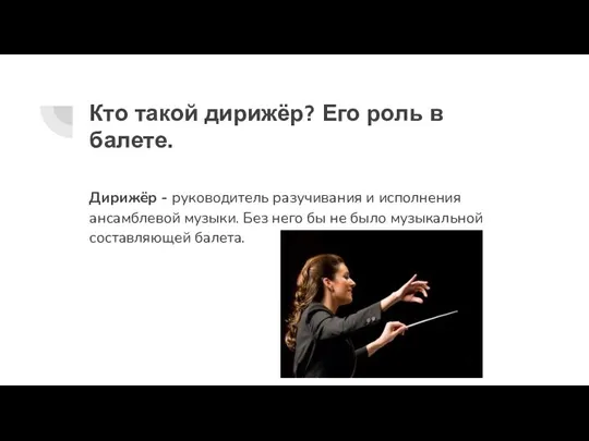 Кто такой дирижёр? Его роль в балете. Дирижёр - руководитель разучивания и