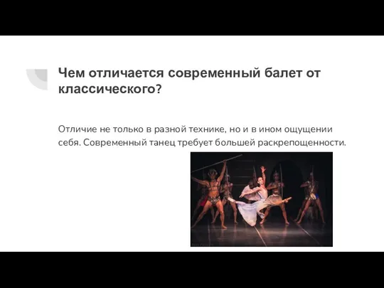 Чем отличается современный балет от классического? Отличие не только в разной технике,