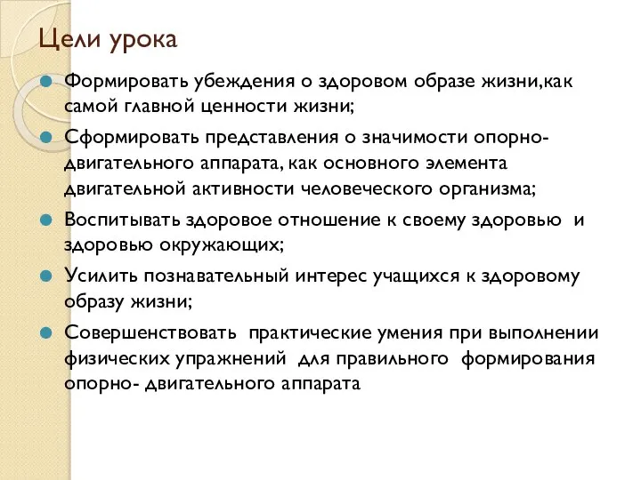 Цели урока Формировать убеждения о здоровом образе жизни,как самой главной ценности жизни;