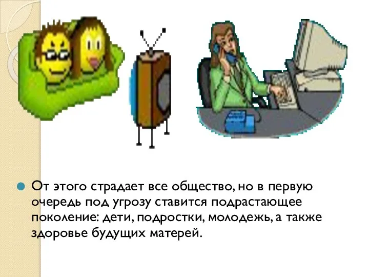 От этого страдает все общество, но в первую очередь под угрозу ставится