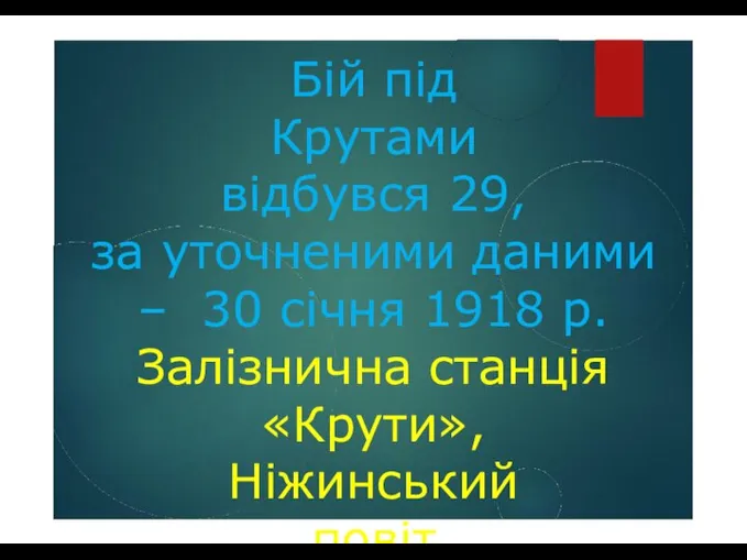 Бій під Крутами відбувся 29, за уточненими даними – 30 січня 1918