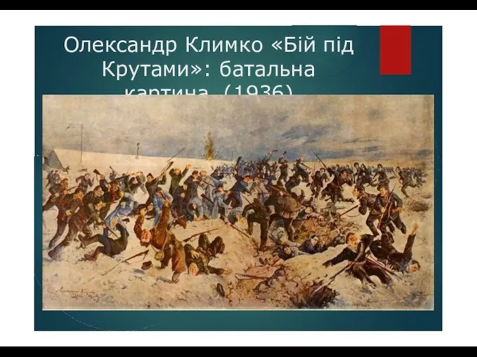 Олександр Климко «Бій під Крутами»: батальна картина (1936)
