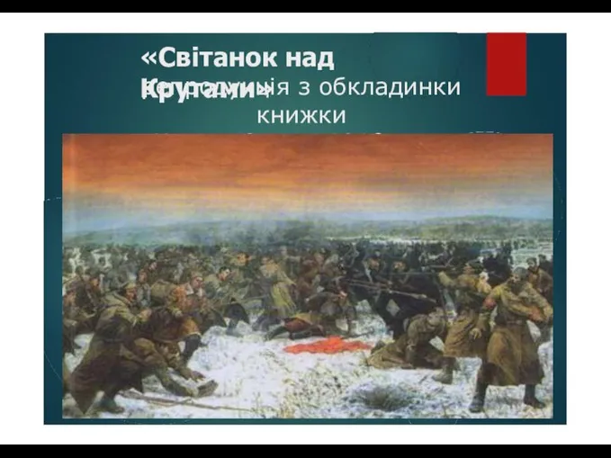 «Світанок над Крутами» репродукція з обкладинки книжки «Крути. Січень 1918 року»