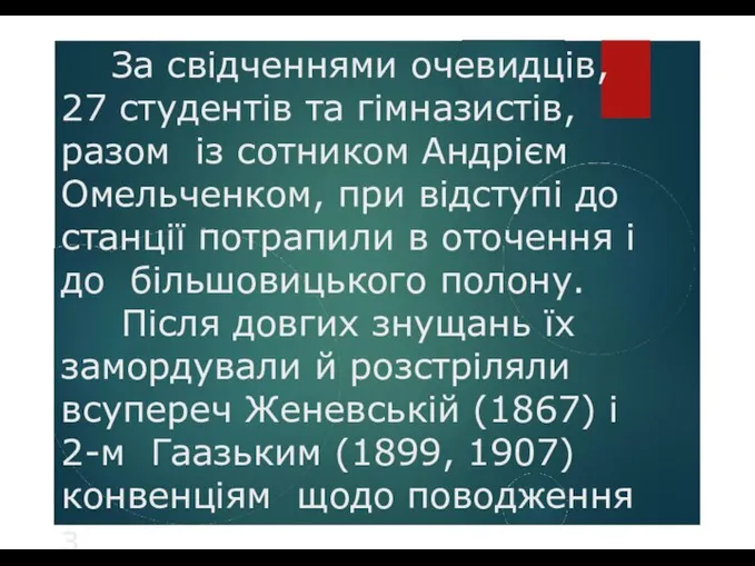 За свідченнями очевидців, 27 студентів та гімназистів, разом із сотником Андрієм Омельченком,