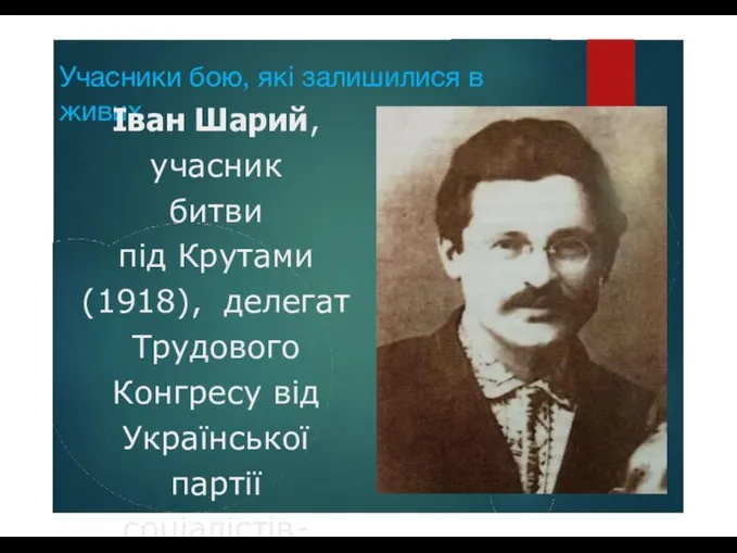 Учасники бою, які залишилися в живих Іван Шарий, учасник битви під Крутами