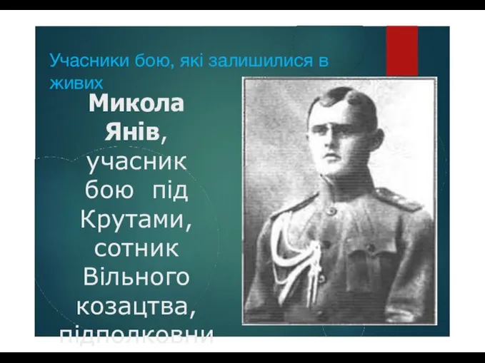 Учасники бою, які залишилися в живих Микола Янів, учасник бою під Крутами,
