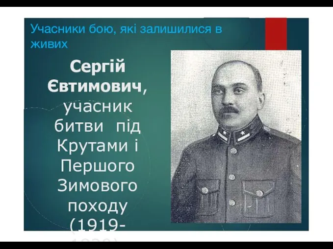 Учасники бою, які залишилися в живих Сергій Євтимович, учасник битви під Крутами