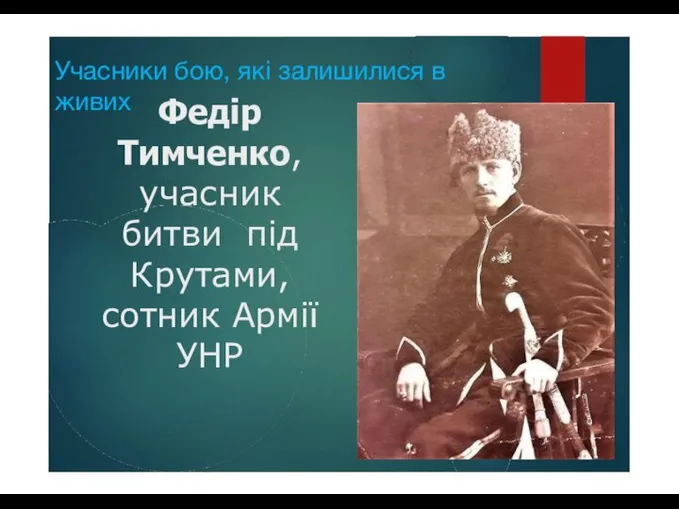 Учасники бою, які залишилися в живих Федір Тимченко, учасник битви під Крутами, сотник Армії УНР