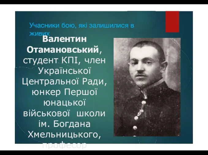 Учасники бою, які залишилися в живих Валентин Отамановський, студент КПІ, член Української