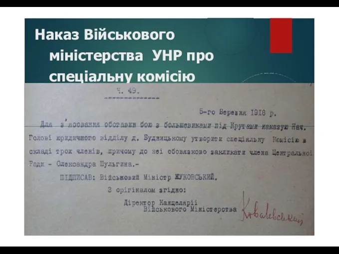 Наказ Військового міністерства УНР про спеціальну комісію Архівний документ